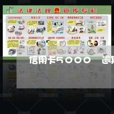 信用卡5000 逾期五年 信用卡5000 逾期五年
